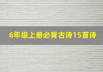 6年级上册必背古诗15首诗