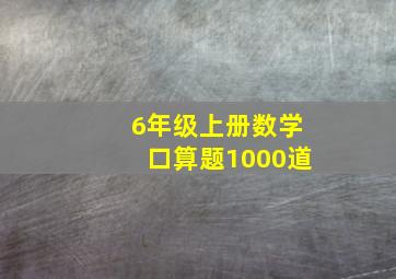 6年级上册数学口算题1000道