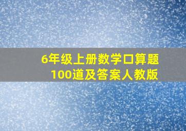 6年级上册数学口算题100道及答案人教版