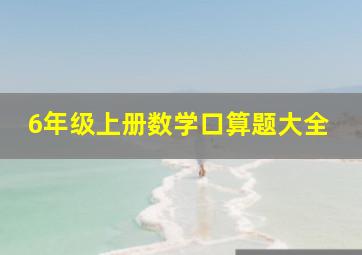 6年级上册数学口算题大全