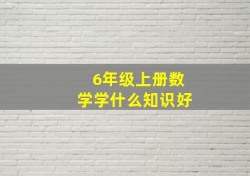 6年级上册数学学什么知识好