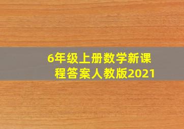 6年级上册数学新课程答案人教版2021