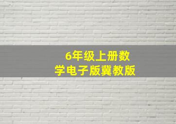 6年级上册数学电子版冀教版