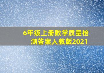 6年级上册数学质量检测答案人教版2021