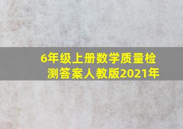 6年级上册数学质量检测答案人教版2021年