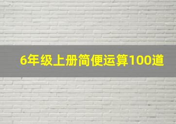 6年级上册简便运算100道