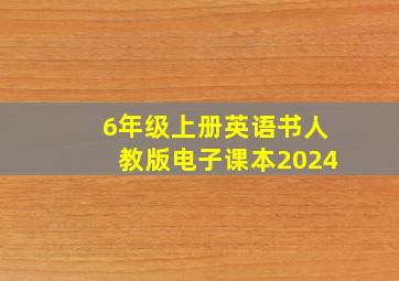 6年级上册英语书人教版电子课本2024