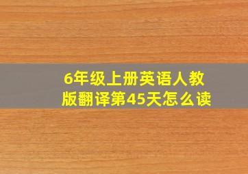 6年级上册英语人教版翻译第45天怎么读