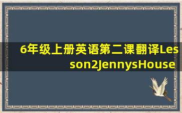 6年级上册英语第二课翻译Lesson2JennysHouse