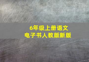 6年级上册语文电子书人教版新版