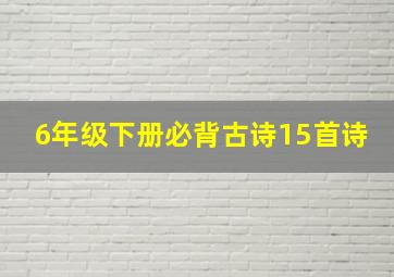 6年级下册必背古诗15首诗