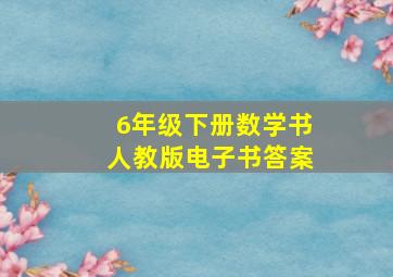 6年级下册数学书人教版电子书答案