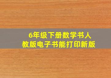 6年级下册数学书人教版电子书能打印新版