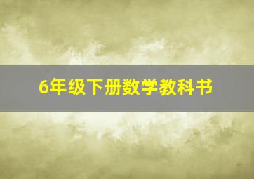 6年级下册数学教科书