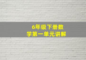 6年级下册数学第一单元讲解