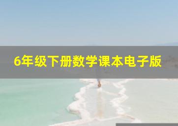 6年级下册数学课本电子版