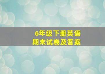 6年级下册英语期末试卷及答案