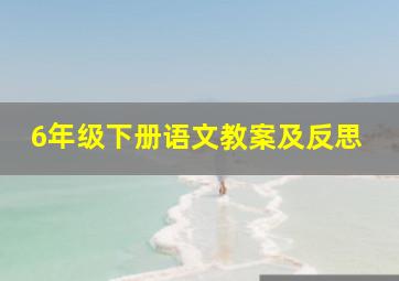 6年级下册语文教案及反思