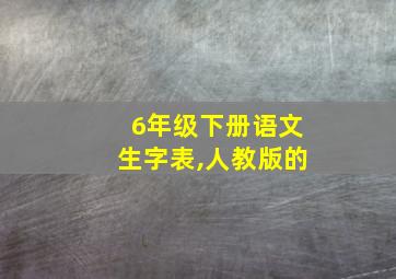 6年级下册语文生字表,人教版的