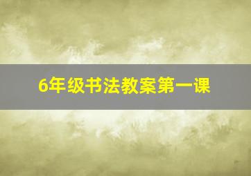 6年级书法教案第一课