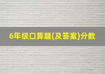 6年级口算题(及答案)分数