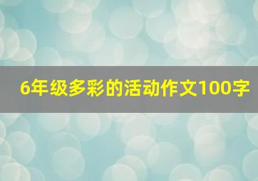 6年级多彩的活动作文100字