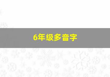 6年级多音字