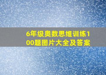 6年级奥数思维训练100题图片大全及答案