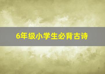 6年级小学生必背古诗