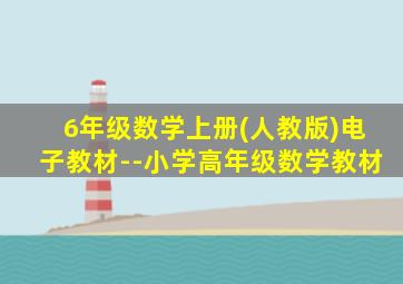 6年级数学上册(人教版)电子教材--小学高年级数学教材