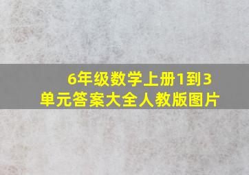 6年级数学上册1到3单元答案大全人教版图片