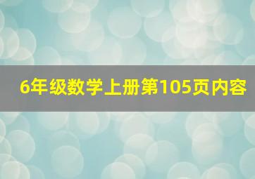 6年级数学上册第105页内容