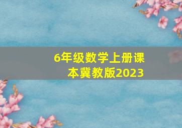 6年级数学上册课本冀教版2023