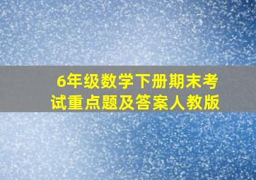 6年级数学下册期末考试重点题及答案人教版