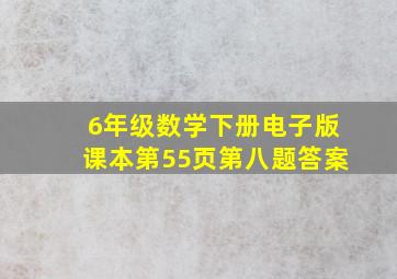 6年级数学下册电子版课本第55页第八题答案