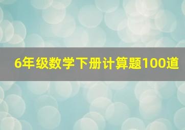 6年级数学下册计算题100道