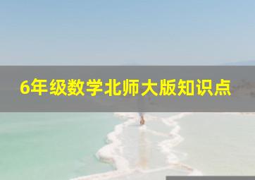 6年级数学北师大版知识点