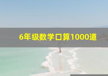 6年级数学口算1000道