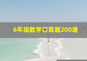 6年级数学口算题200道