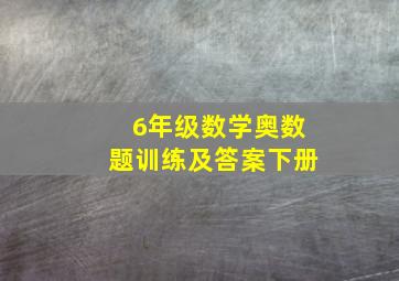 6年级数学奥数题训练及答案下册