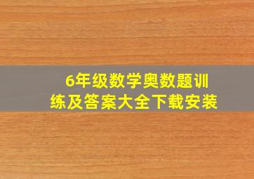 6年级数学奥数题训练及答案大全下载安装