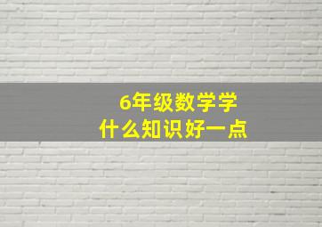 6年级数学学什么知识好一点