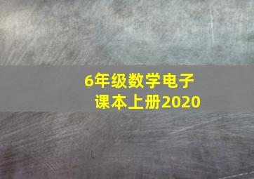 6年级数学电子课本上册2020