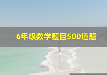 6年级数学题目500道题