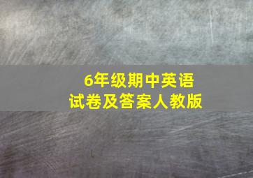 6年级期中英语试卷及答案人教版