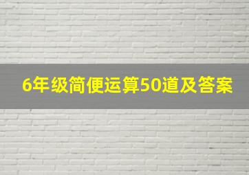 6年级简便运算50道及答案