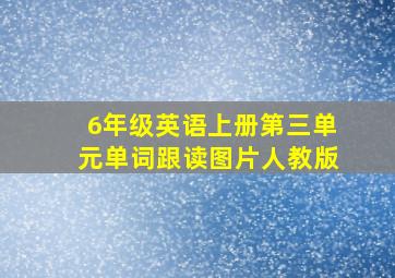 6年级英语上册第三单元单词跟读图片人教版