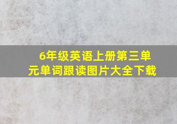 6年级英语上册第三单元单词跟读图片大全下载