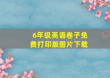 6年级英语卷子免费打印版图片下载