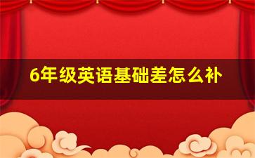 6年级英语基础差怎么补